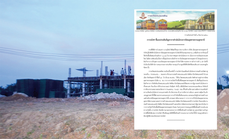 การรถไฟฯแจงลังเลลากรางรถไฟเข้านิคมอุดรฯ เหตุมีแผนสร้างคอนเทนเนอร์ยาร์ดอีกแห่ง