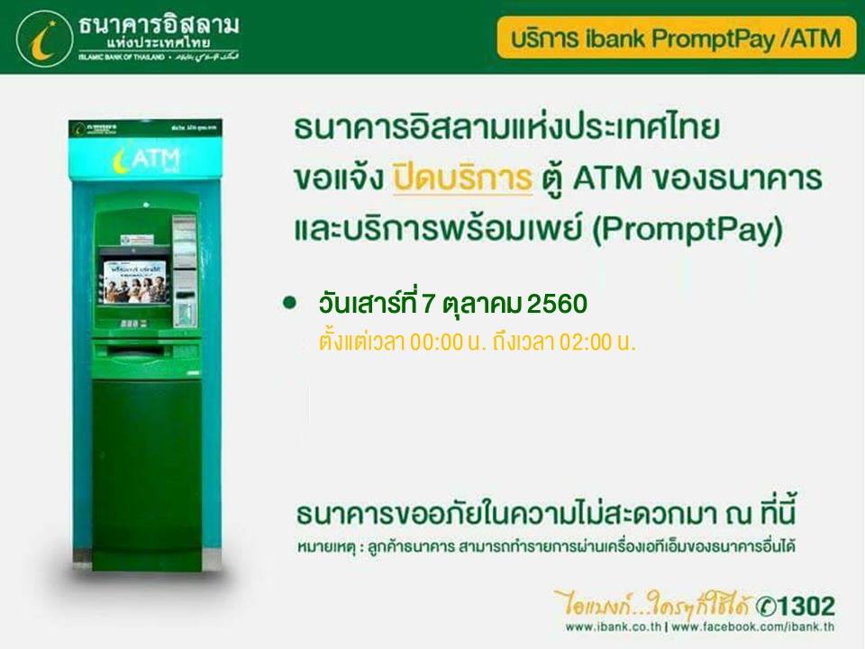 “ไอแบงก์” แจ้ง ปิดบริการตู้ ATM ชั่วคราว และบริการพร้อมเพย์