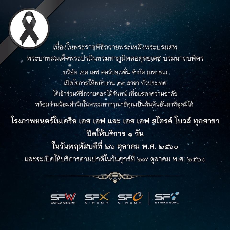 โรงภาพยนตร์ในเครือ เอส เอฟ ประกาศปิดให้บริการ 26 ตุลาคมนี้ ทุกสาขาทั่วประเทศ