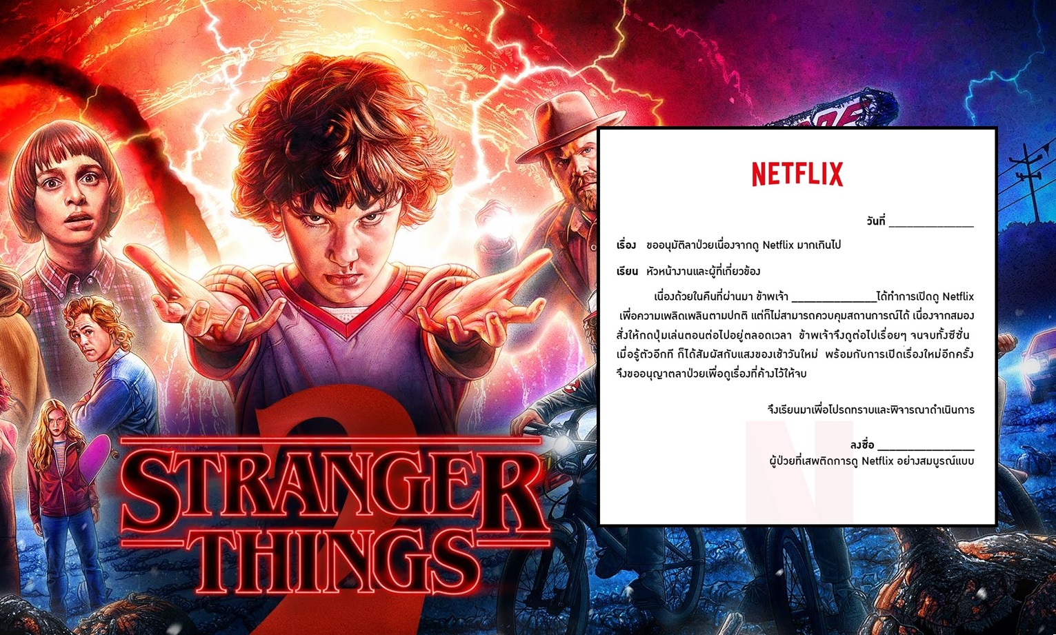 เจ้านายว่าไง? Netflix เอาฮา แจก “แบบฟอร์มใบลาป่วย” สำหรับคนที่ติดซีรีส์หนักมากเกินไป