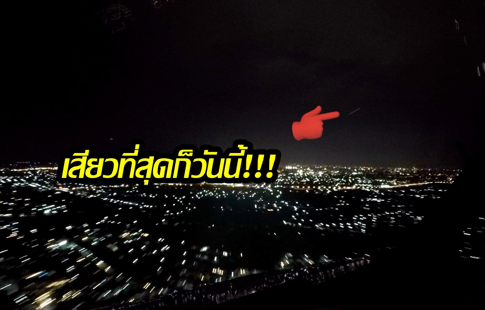 เสียวสุดก็วันนี้! กัปตันสายการบินดัง โพสต์คลิป-ภาพระทึก โคมลอยผ่านหัวเครื่องบิน ที่เชียงใหม่