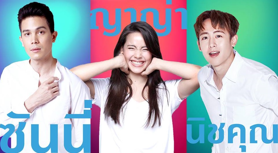 กรี๊ดหนักมาก! GDH เผยนักแสดงหนังโรแมนติก-คอมเมดี้ เรื่องใหม่ “ซันนี่-ญาญ่า-นิชคุณ”