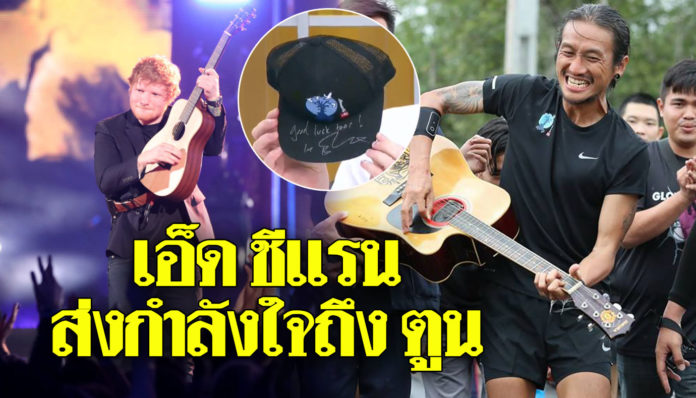 “เอ็ด ชีแรน” เซ็นต์หมวกก้าวคนละก้าวพร้อมข้อความ “Good luck toon” ถึง “ตูน บอดี้สแลม”