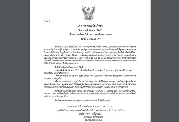 ระวัง! ประกาศเตือนฉบับที่ 9 พายุดีเปรสชัน “คีโรกี” มีผลกระทบตั้งแต่วันที่ 19-21 พ.ย.นี้