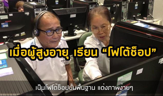 ไม่มีใครแก่เกินเรียน! เมื่อ “ผู้สูงอายุ” มาเรียนรู้ “เทคโนโลยี” โปรแกรมโฟโต้ช็อป จะเกิดอะไรขึ้น?