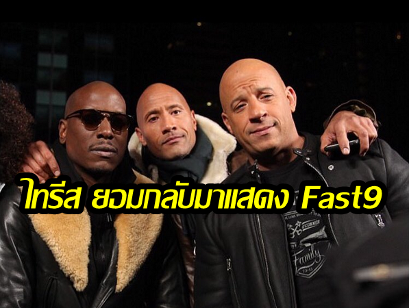 ยุติดราม่า? ไทรีส กิ๊บสัน เคลียร์ใจกลับมาแสดง Fast 9 หลังประกาศลั่น หากมี The Rock ก็ไม่มีเขา