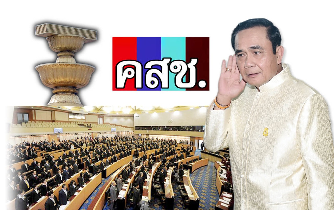 เกมซ้อน คสช.ในกติกาเลือกตั้ง อุ้มพรรคทหาร สกัดพรรคใหญ่-เล็ก