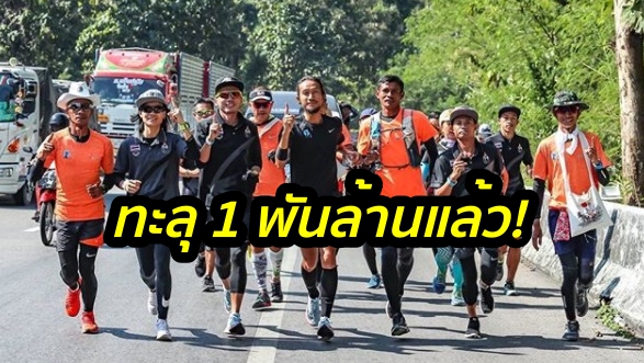 ทะลุ 1 พันล้านบาทแล้ว! ยอดบริจาคก้าวคนละก้าว ‘ตูน’มุ่งใกล้ถึงแม่สาย