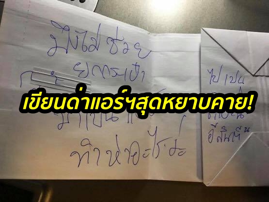ผู้โดยสารเขียนด่าแอร์โฮสเตสสุดหยาบคาย เพราะไม่ช่วยยกกระเป๋า