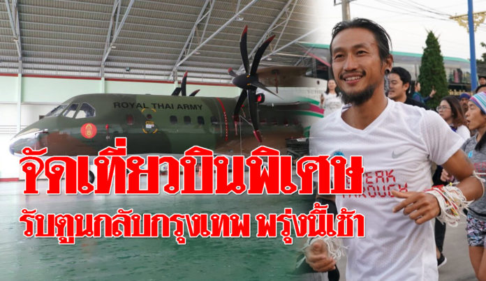 ทบ.จัดเที่ยวบินเที่ยวพิเศษ “ก้าวคนละก้าว” บินรับตูน ที่เชียงราย กลับกรุงฯ พรุ่งนี้เช้า
