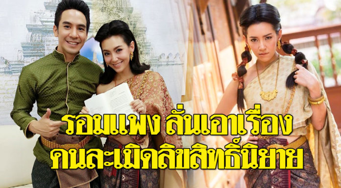 เอาเรื่องถึงที่สุด! ฟ้องละเมิดลิขสิทธิ์นิยาย “บุพเพสันนิวาส” ให้เป็นคดีตัวอย่าง ใครกดแชร์โดนด้วย
