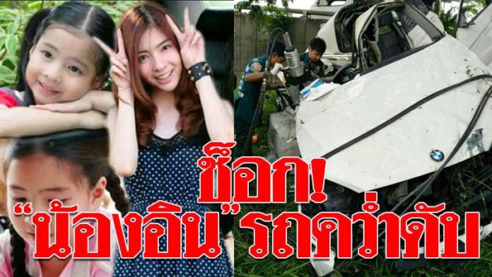 เศร้า! “น้องอิน ณัฐนิชา” ขับเก๋งบีเอ็มฝ่าสายฝนเสยต้นไม้ข้างทางเสียชีวิต