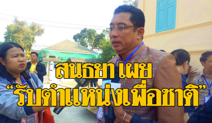 “สนธยา” เปิดใจรับตำแหน่งที่ปรึกษา “ประยุทธ์” เพื่อชาติ-สังคม ยันไม่เกี่ยว “ดีลการเมือง”