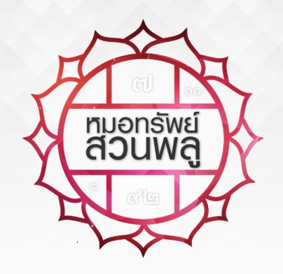 เดินตามดาว โดยหมอทรัพย์ สวนพลู ประจำวันที่ 27 เม.ย. – 3 พ.ค. 2561