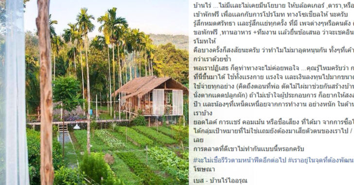 เพจบ้านไร่ฯ ประกาศ “ไม่มีนโยบายให้คนดังกินอยู่ฟรี” เพื่อแลกรีวิวโฆษณา
