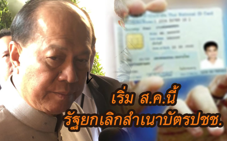 มหาดไทย ย้ำ ส.ค.นี้ เลิกใช้”สำเนาบัตร ปชช.-ทะเบียนบ้าน”