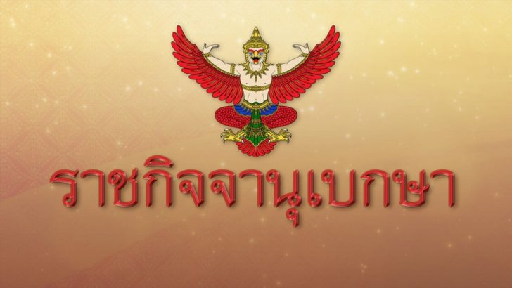 ราชกิจจาฯ ประกาศตั้ง “สนธยา” เป็นที่ปรึกษานายกฯ “อิทธิพล” เป็นผช.รัฐมนตรี