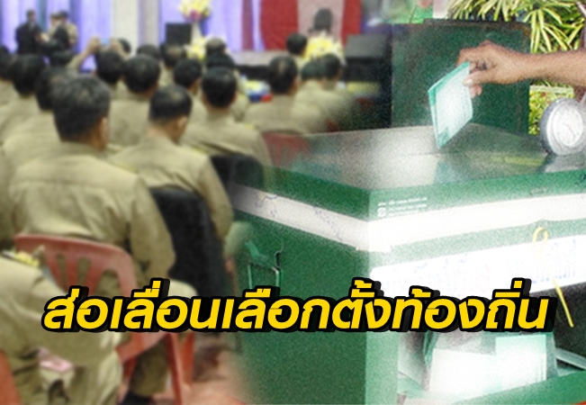 ‘กฤษฎีกา’ ส่งร่าง พ.ร.บ.เลือกตั้งท้องถิ่นให้ กกต.แล้ว คาดเสร็จปลายปี เลือกตั้งท้องถิ่นส่อเลื่อน!