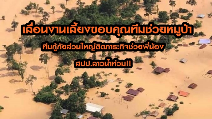 รัฐบาลเลื่อนจัดงานเลี้ยงขอบคุณทีมช่วยเหลือหมูป่าออกไปไม่มีกำหนด