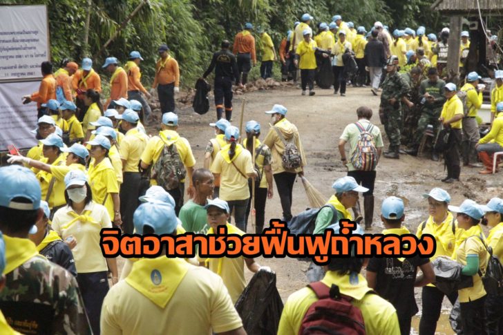จิตอาสากว่า 4 พันคน ร่วมฟื้นฟูถ้ำหลวง จัดพิธีบวงสรวงใหญ่ 16 ก.ค.นี้