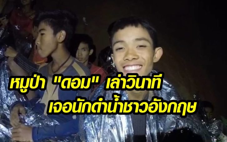 หมูป่า “ดอม” เปิดใจเล่าวินาทีแรก เจอนักดำน้ำชาวอังกฤษโผล่ หลังติดถ้ำหลวง 10 วัน