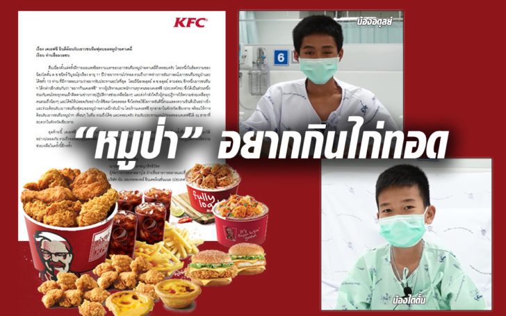 เคเอฟซีใจดีชวนหมูป่ากินไก่ทอดฟรี !