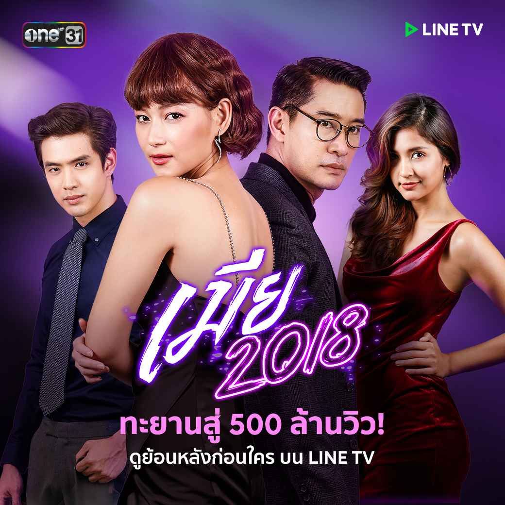แรงไม่หยุด! “เมีย 2018” ยอดวิวแตะ 500 ล้านวิว