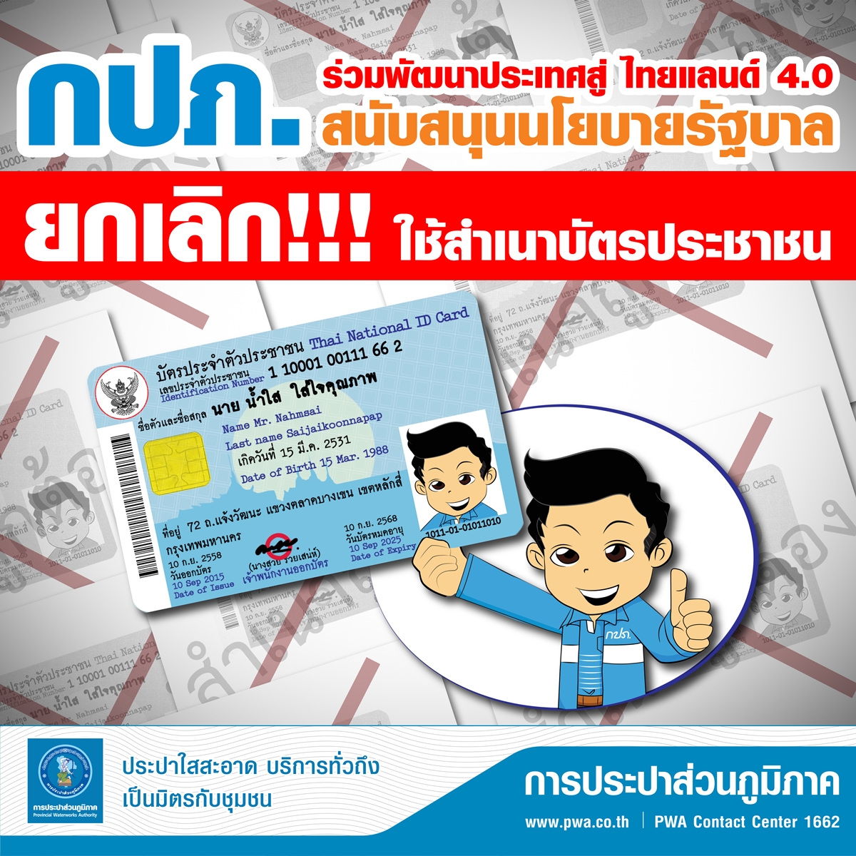 กปภ.จับมือรัฐยกเลิกสำเนาบัตรประชาชนและสำเนาทะเบียนบ้าน