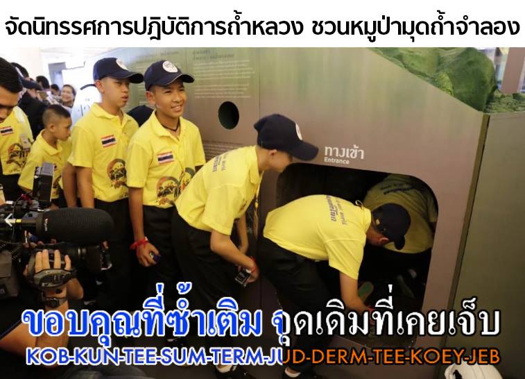 โซเชียลวิจารณ์หนัก! กิจกรรมให้ “หมูป่า FC” มุดถ้ำจำลอง ชี้ตอกย้ำปม-ไม่เหมาะสม