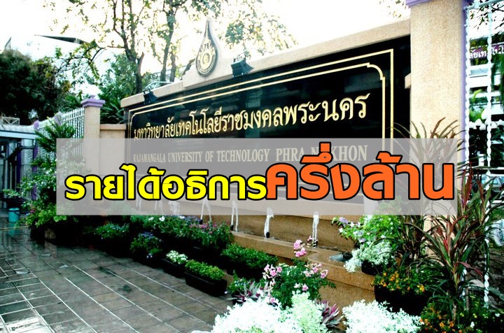 อึ้ง! รายได้อธิการ “มทร.พระนคร” ครึ่งล้าน