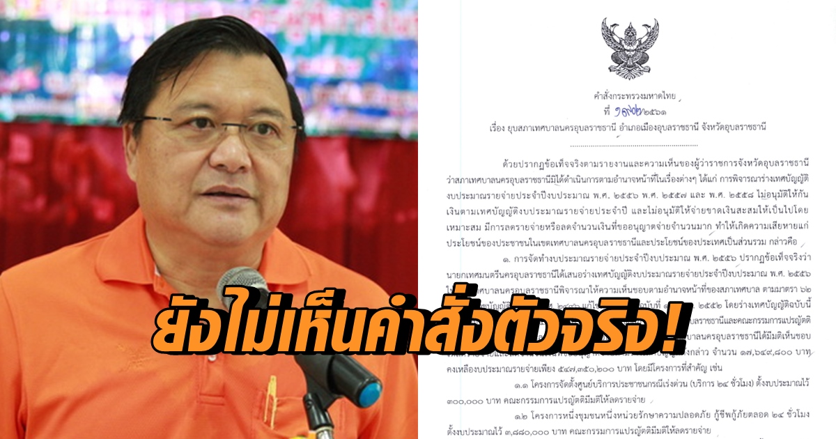 รองนายกเล็ก มึน! ยังไม่เห็นคำสั่ง ‘บิ๊กป๊อก’ ยุบสภาเทศบาลนครอุบลฯ