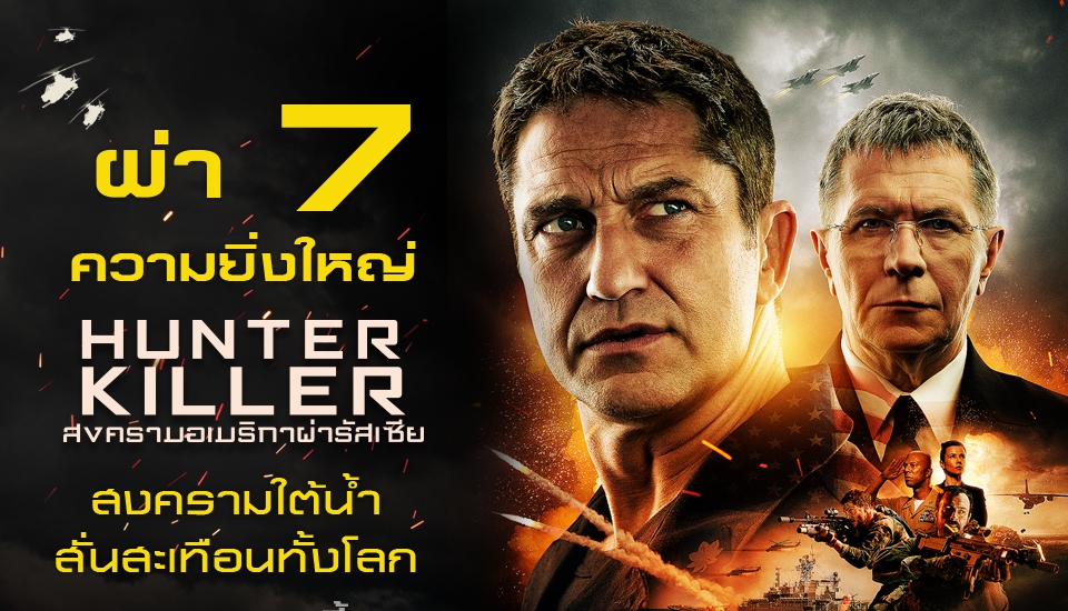7 ความยิ่งใหญ่หนังสงครามเรือดำน้ำเพชฌฆาต “HUNTER KILLER สงครามอเมริกาผ่ารัสเซีย”