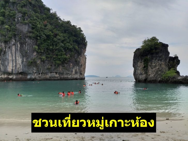ชง “หมู่เกาะห้อง” แหล่งท่องเที่ยวใหม่แทน “อ่าวมาหยา” ที่ปิดฟื้นฟูไม่มีกำหนด คอนเฟิร์มสวยไม่แพ้กัน