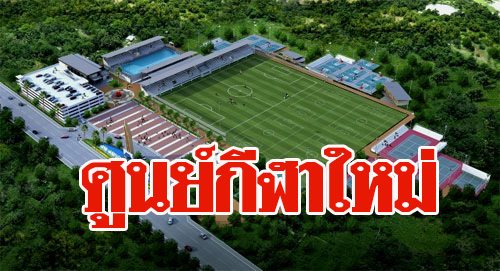 เชียงราย เล็งผุดโครงการศูนย์กีฬาครบวงจรแห่งใหม่ ริมแม่น้ำกก เพื่อรองรับ “สปอร์ตซิตี้”