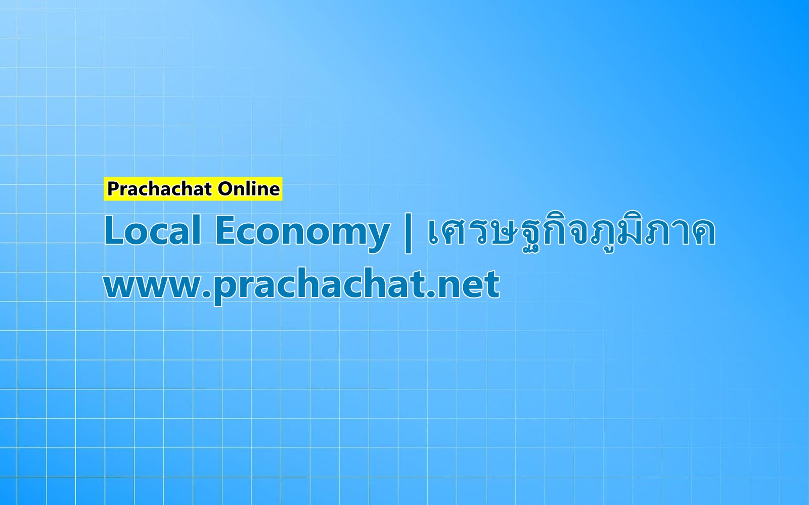 “ปธ.หอฯนครศรีธรรมราช” เร่งรัฐบาลใหม่ทำงานเชิงรุก หนุนลงทุนหัวเมือง