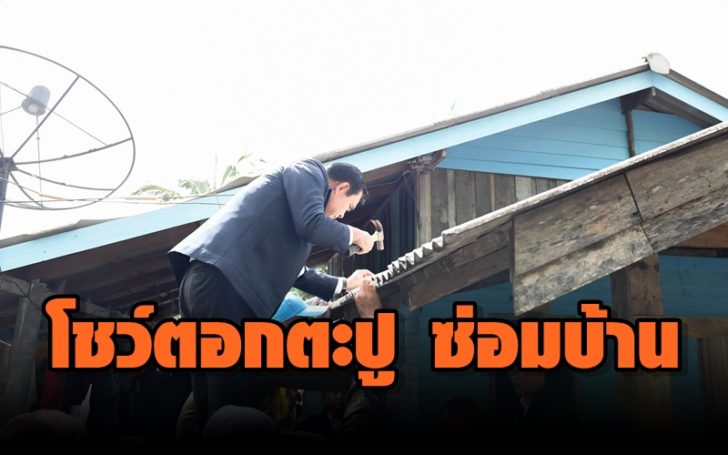 “บิ๊กตู่” โชว์ตอกตะปูซ่อมหลังคาบ้าน ชี้ ทหารมีไว้ช่วยชาวบ้าน ย้ำเลือกตั้งภายใน 150 วัน