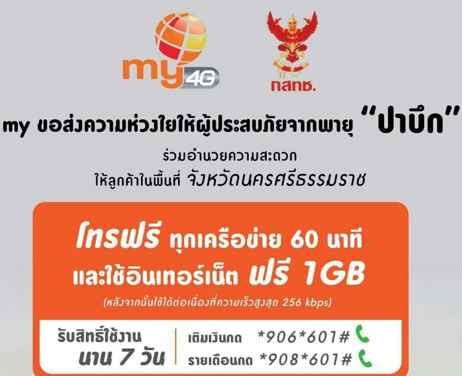 ลูกค้า “my” by CAT พื้นที่นครศรีธรรมราชรับสิทธิ์โทร-เน็ตฟรี 7 วัน