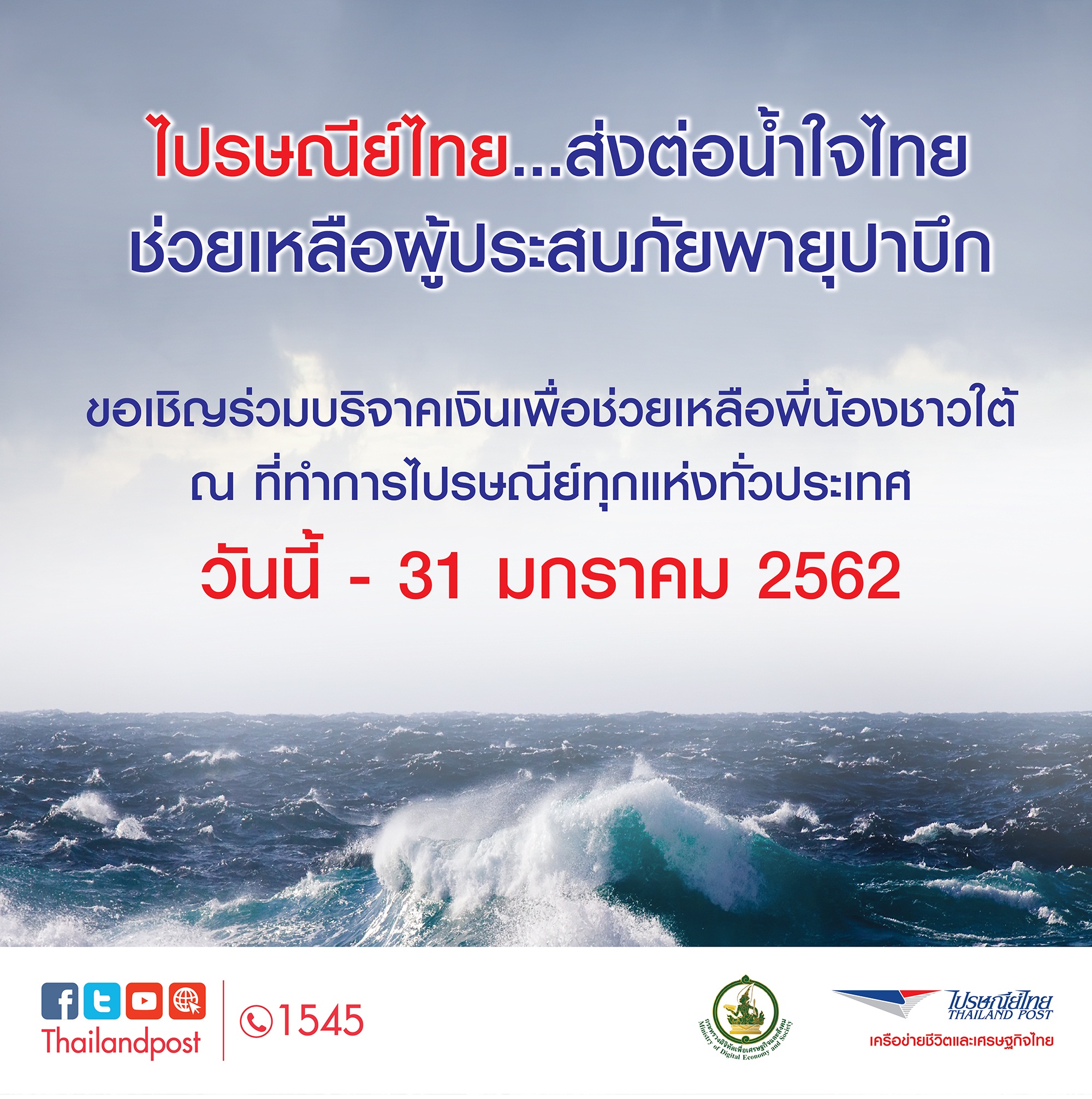 ไปรษณีย์ไทยพร้อมบริการขนส่งสิ่งของบริจาคช่วยผู้ประสบภัยพายุปาบึก