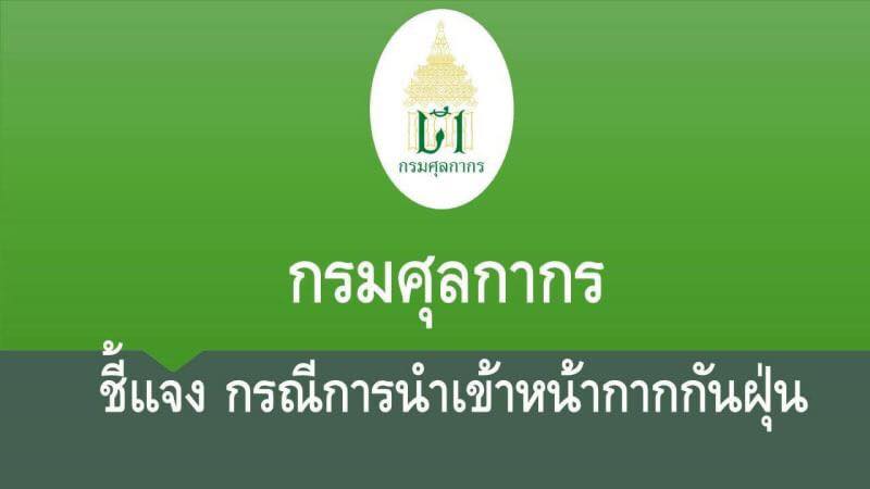 กรมศุลฯ​ แจงนำเข้าหน้ากาก​ N95​ ต้องมีใบอนุญาต