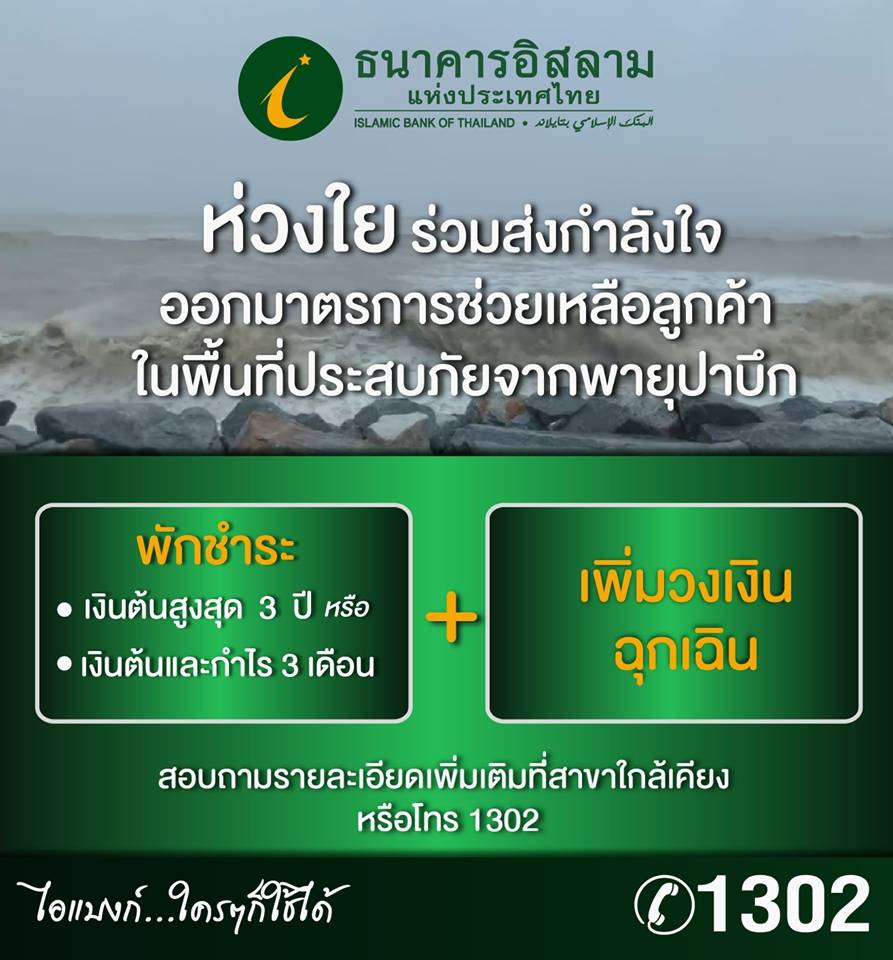 ไอแบงก์ ออกมาตรการช่วยเหลือลูกค้า  และสินเชื่อฉุกเฉินเพื่อพี่น้องมุสลิมผู้ประสบภัยพายุปาบึก