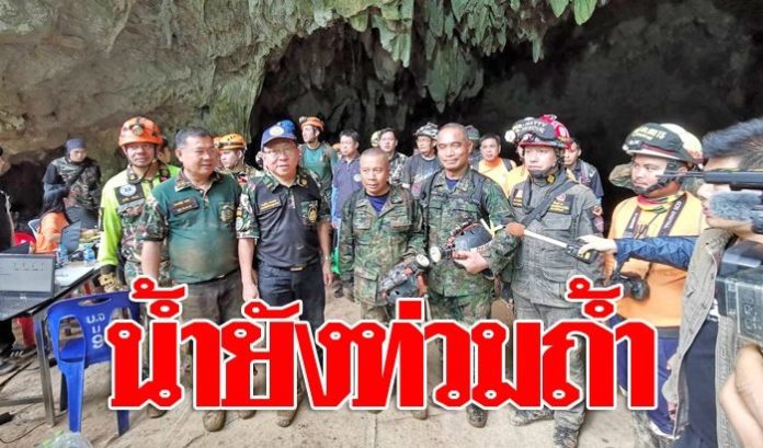 ยุติ! สำรวจถ้ำหลวง น้ำยังท่วมทางไปหาดพัทยา คาดต้องรออีก 1 เดือน