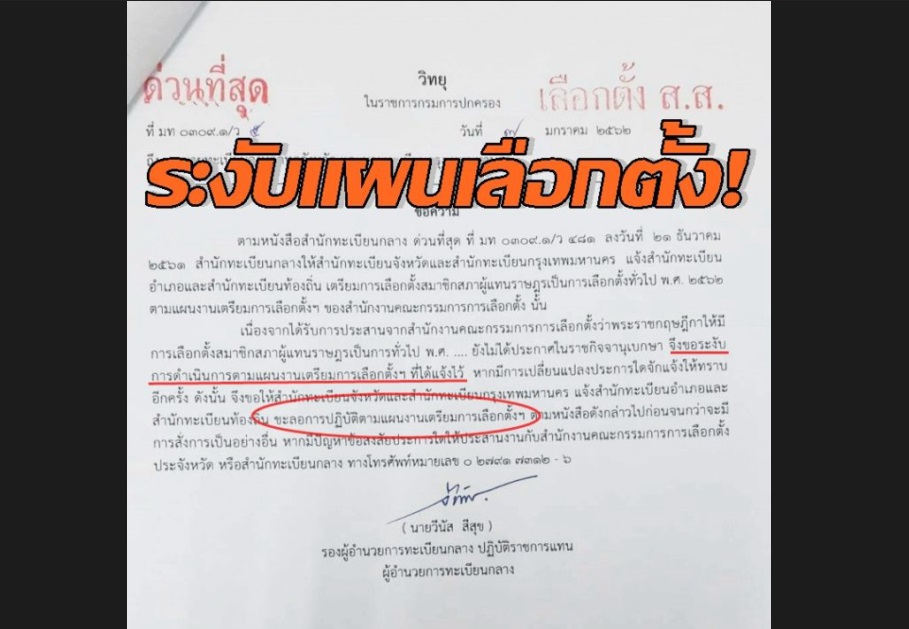 สะพัด! กรมการปกครองวิทยุด่วน สั่งสำนักทะเบียนทั่วปท. ระงับแผนเตรียมการเลือกตั้งฯ