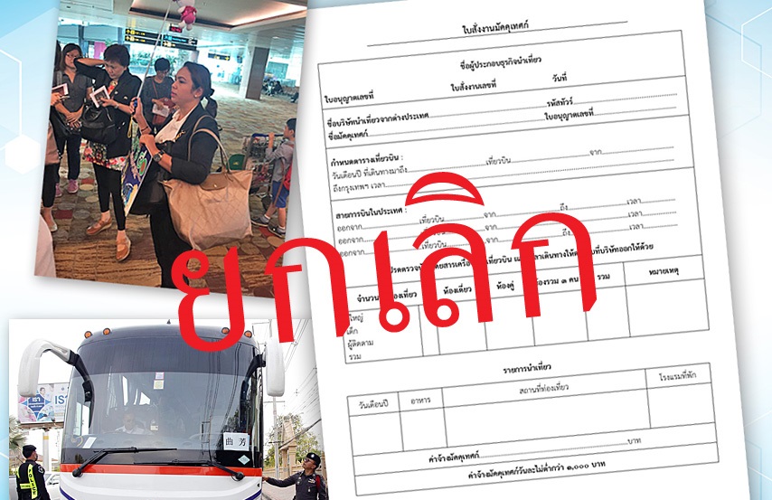 จับตา! ระเบียบใหม่ธุรกิจนำเที่ยวฯ ยกเลิก “Job Order” ป่วนธุรกิจท่องเที่ยว
