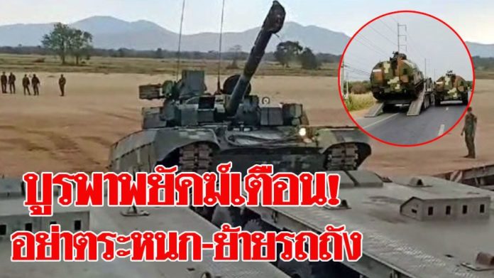 บูรพาพยัคฆ์เตือน! อย่าตื่นขบวนรถถัง แจง 3 เส้นทางย้ายไปฝึกร่วมเหล่าทัพ