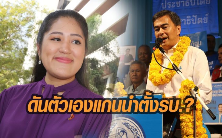 อนค.ดักคอ ปชป.ทำทีต้านบิ๊กตู่ แต่หวังอาศัยแรงหนุนพปชร. ดันปชป.เป็นแกนนำตั้งรบ.