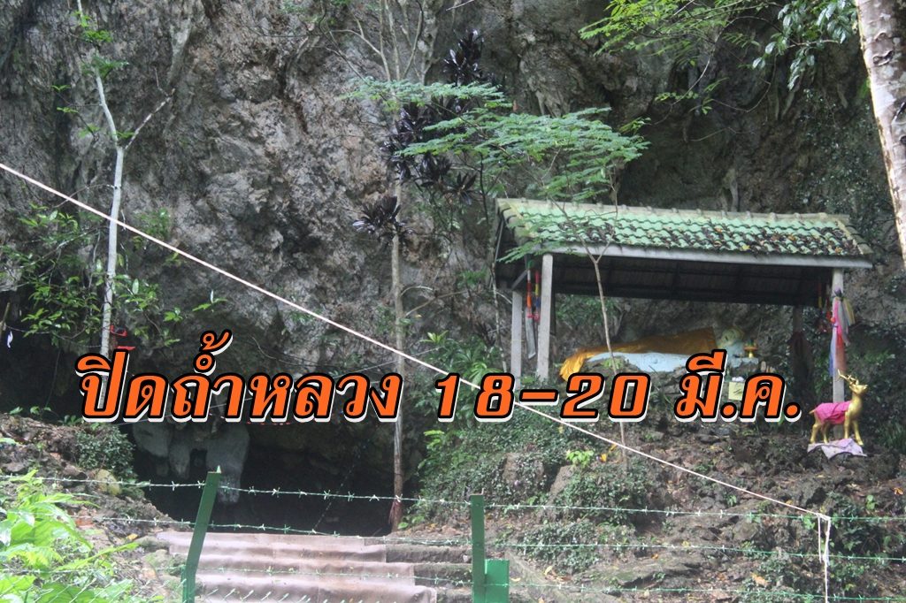 18-20 มี.ค. ปิดถ้ำหลวง เก็บอุปกรณ์ตกค้างช่วยทีมหมูป่า บริเวณอื่น ปชช.เที่ยวได้ปกติ