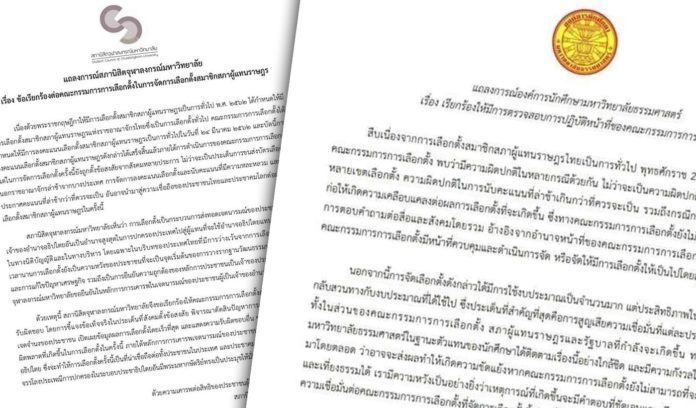 ‘จุฬา-มธ.-มข.-มช.’ ออกแถลงการณ์ เรียกร้อง กกต. รับผิดชอบต่อความผิดพลาด หลังจัดเลือกตั้งวุ่น