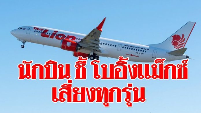 นายกสมาคมนักบิน ชี้โบอิ้ง เสี่ยงทั้งโบอิ้ง737 MAX 8 และ9 เหตุเซ็นเซอร์ตัวเดียวกัน
