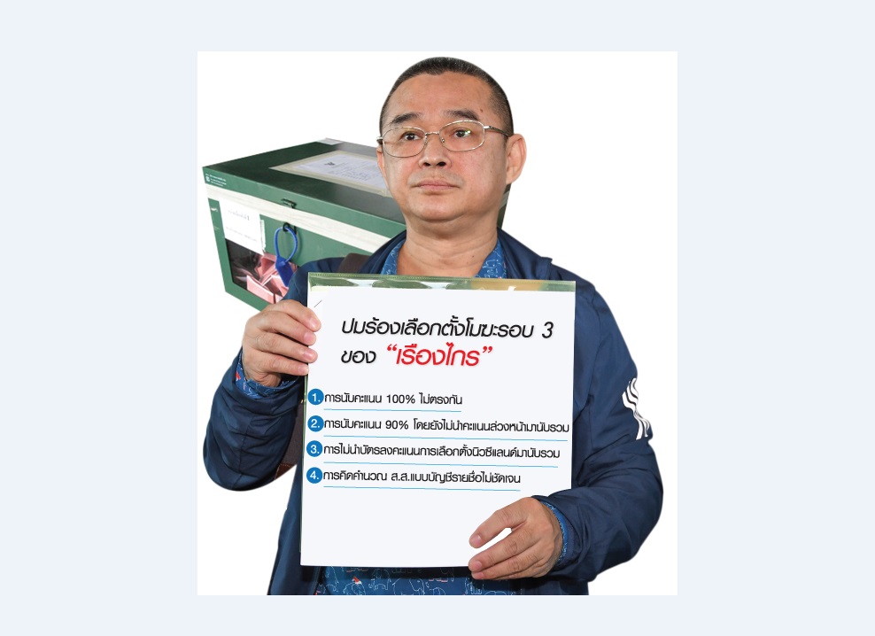 ตั้งรัฐบาล “เดดล็อก” ชงล้มเลือกตั้ง องค์กรอิสระชี้ชะตา โมฆะรอบ 3
