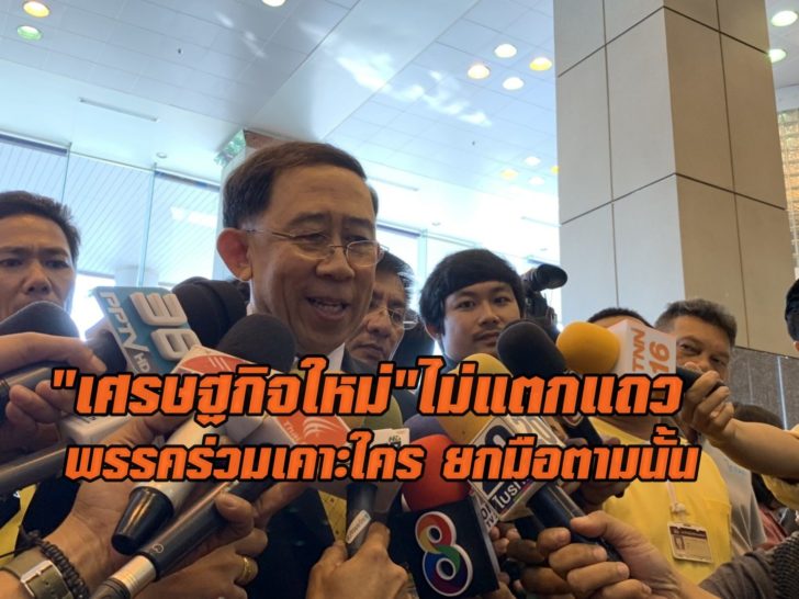 “มิ่งขวัญ” ยัน “เศรษฐกิจใหม่” 6 คน ยังอยู่ครบ 7 พรรคร่วมเคาะใคร ยกมือตามนั้นไม่แตกแถว